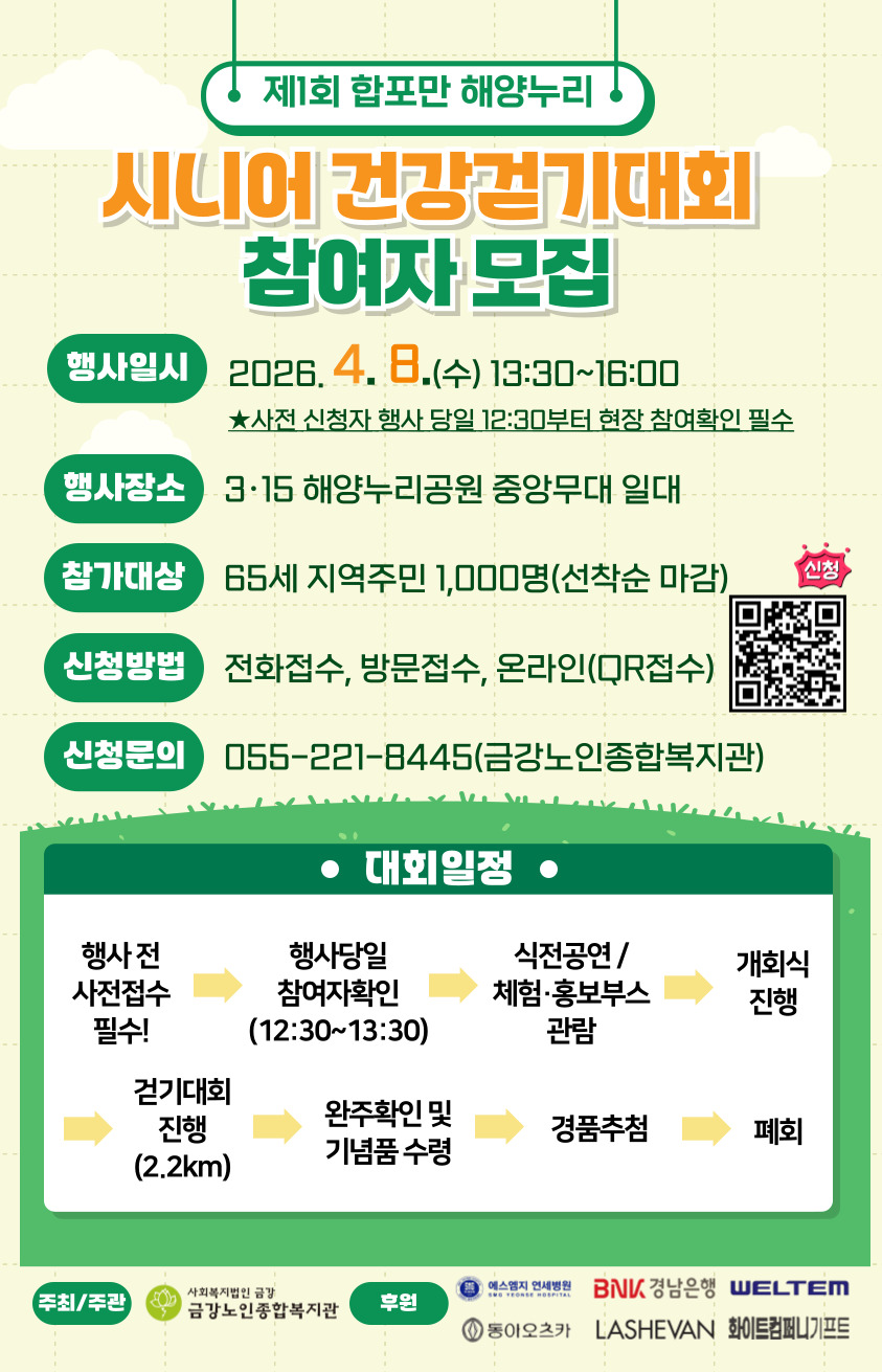 [사업홍보] 제1회 합포만 해양누리 시니어 건강걷기 대회 참여자 모집#1