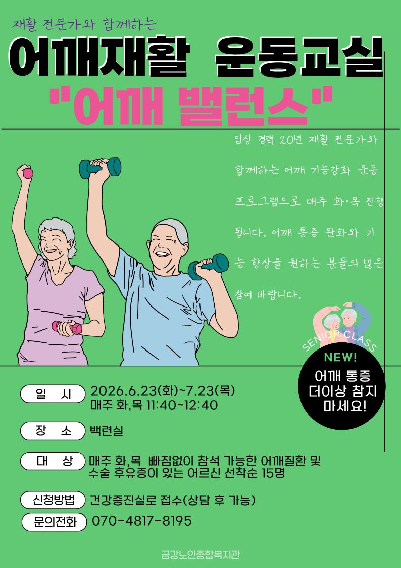 [2026년 건강생활지원사업] 어깨 기능 강화 프로그램 참여자 모집#1