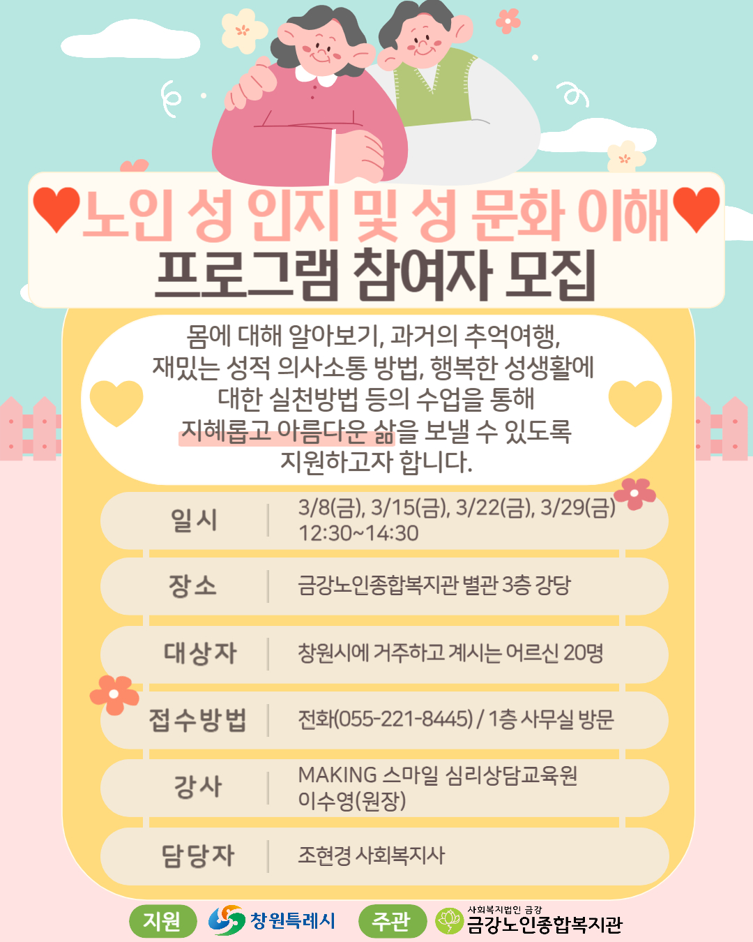 [사업안내] 노인 성 인지 및 성 문화 이해 프로그램 참여자 모집#1