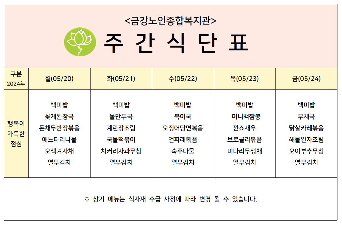 [주간식단안내]2024년 05/20일(월)~05/24일(금)#1