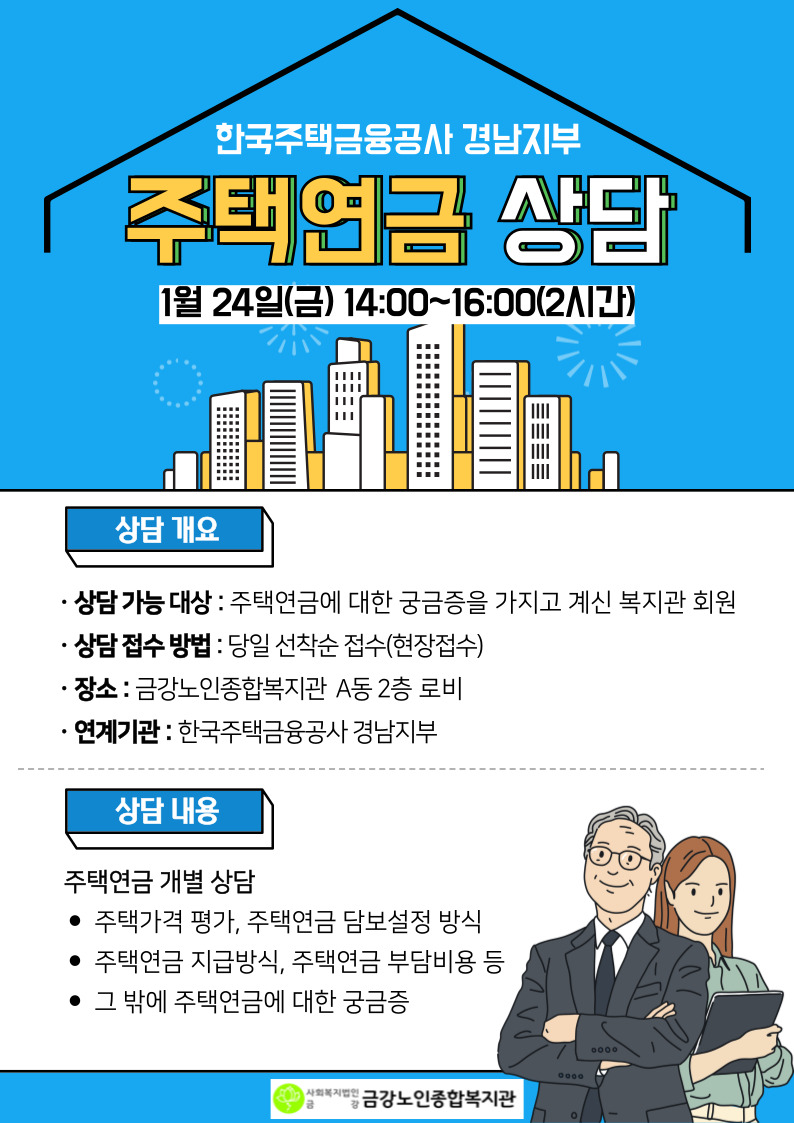 [사업안내]복지관 이용자를 위한 1월 주택연금 상담 안내#1