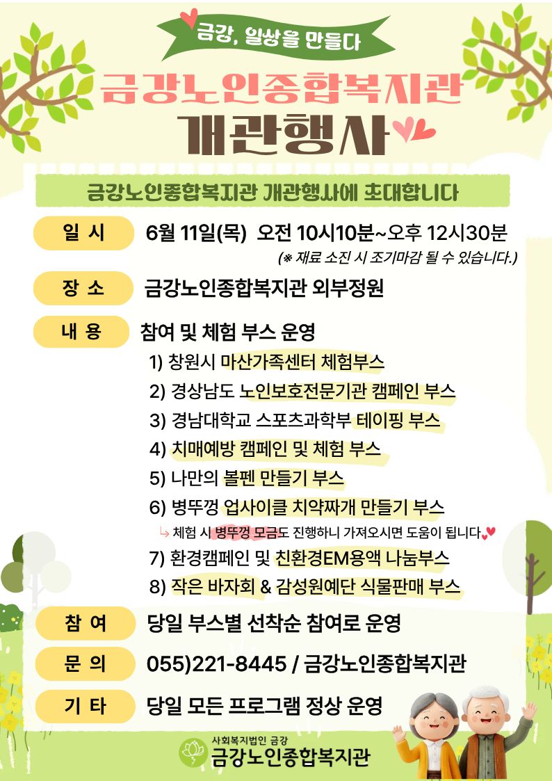 [정보안내] 금강노인종합복지관 개관행사 안내#1