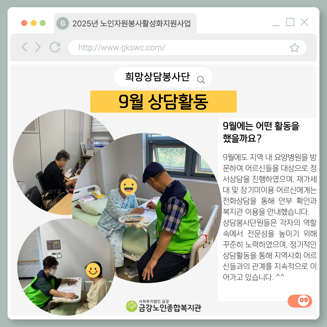 [노인자봉] 희망상담봉사단 9월 활동#1