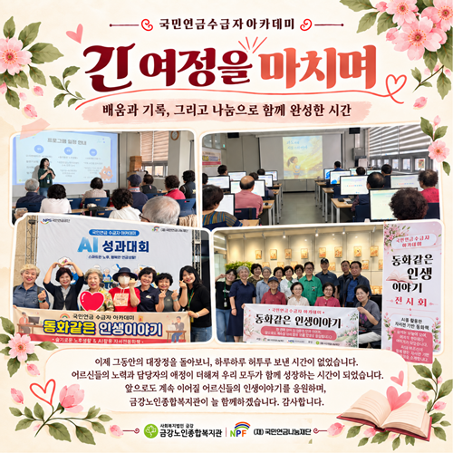 [사업안내] 국민연금수급자아카데미 ＇동화같은 인생이야기＇#5