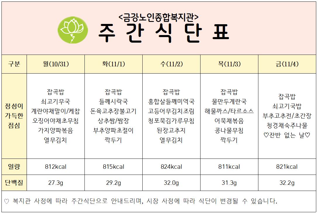 [주간식단안내] 10/31일(월)~11/4일(금)#1