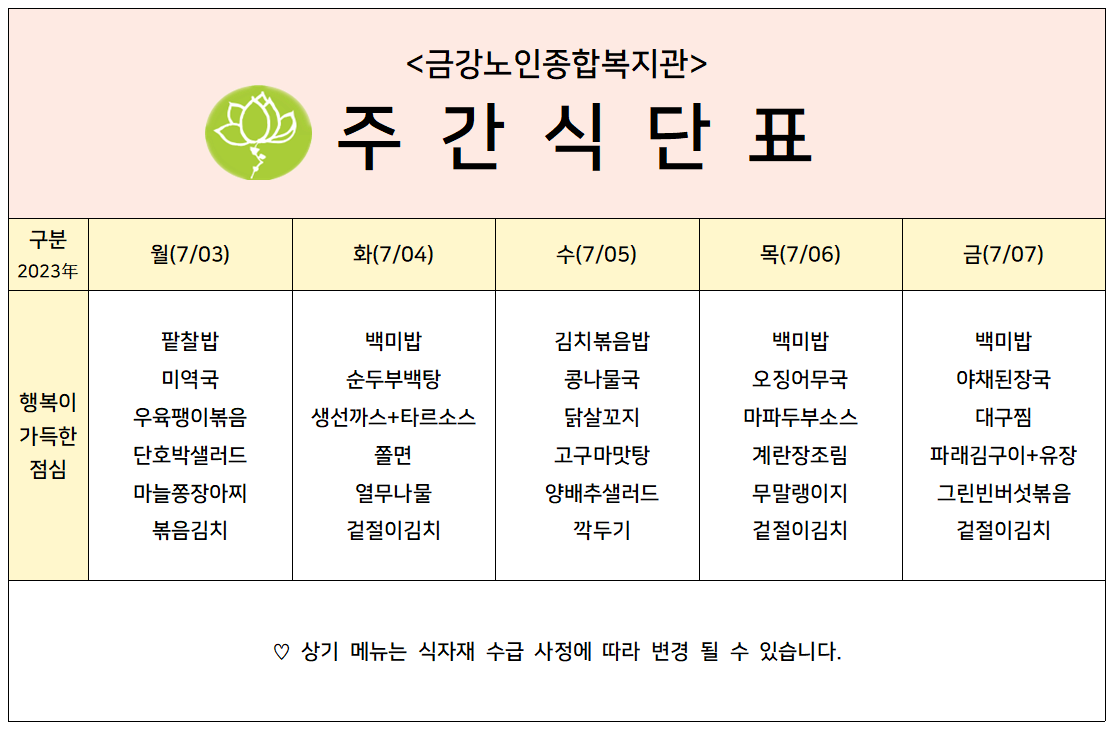 [주간식단안내]07/03일(월)~07/07일(금)#1