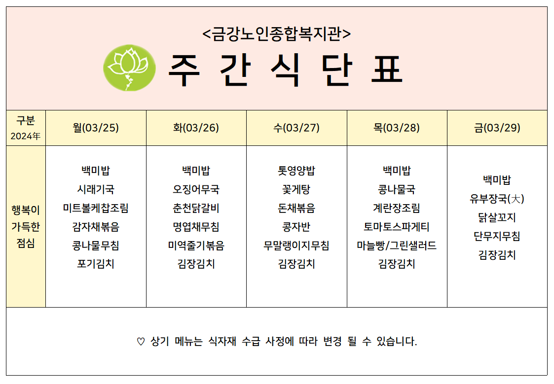 [주간식단안내]2024년 03/25일(월)~03/29일(금)#1