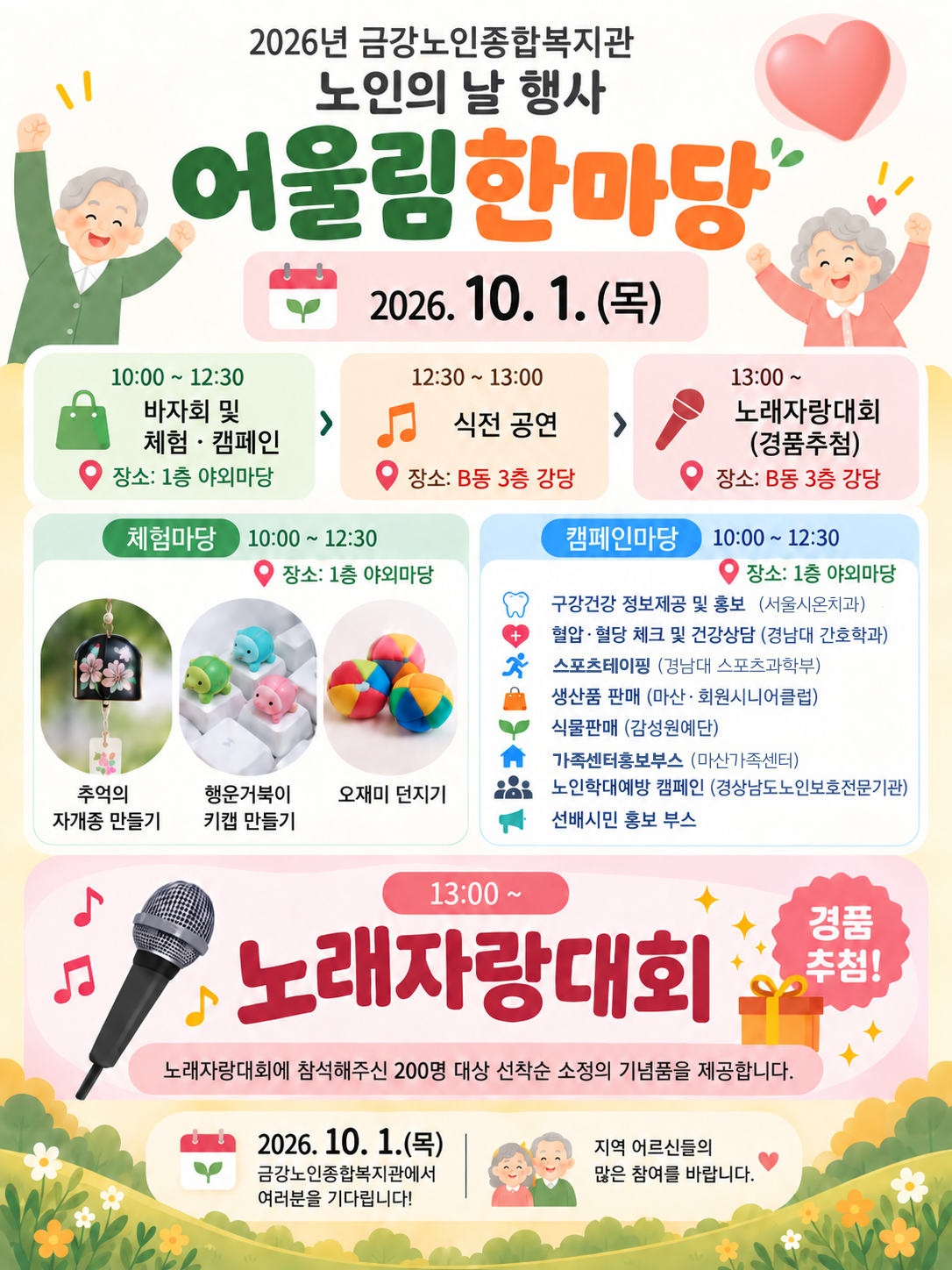 [사업안내] 노인의 날 행사 어울림한마당#1