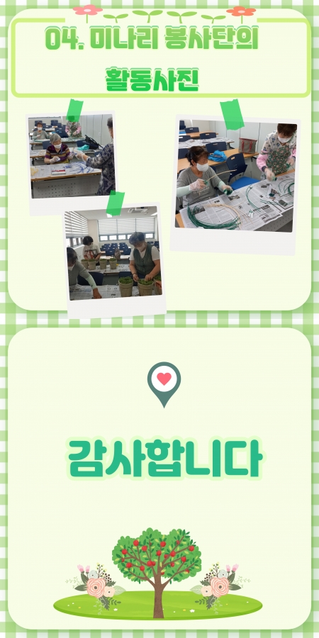 2022년 선배시민 자원봉사단 ＇미(美)나리 봉사단＇ - 초록#4