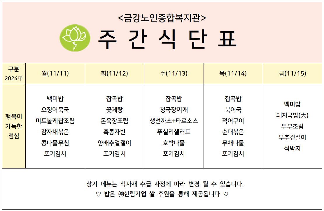 [주간식단안내]2024년 11/11일(월)~11/15일(금)#1