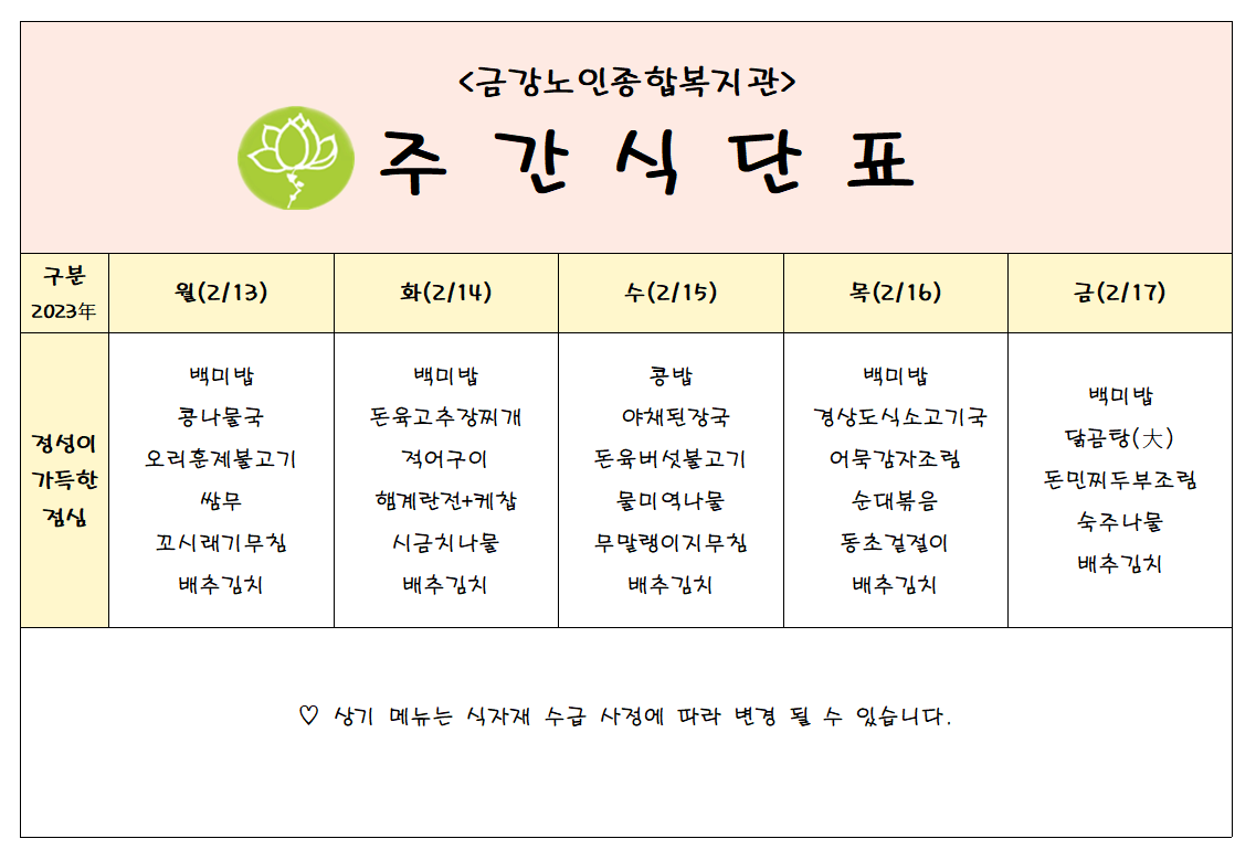 [주간식단안내]02/13일(월)~02/17일(금)#1