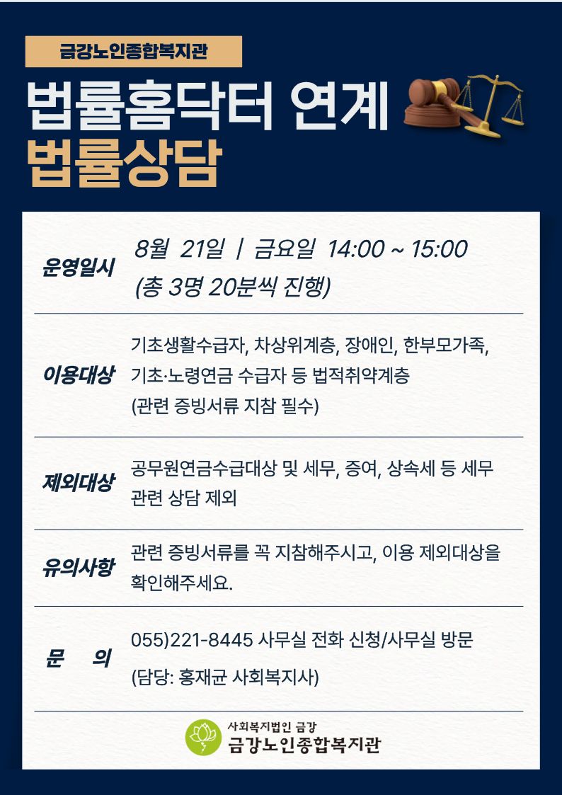 법률홈닥터 연계 8월 무료 법률상담 안내#1