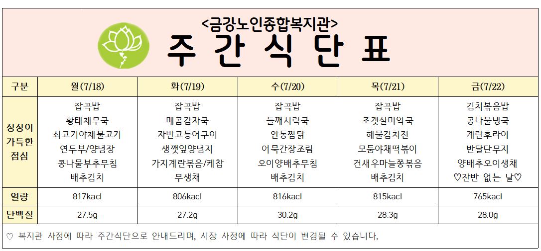 [주간식단안내] 7/18일(월) ~ 7/22일(금)#1