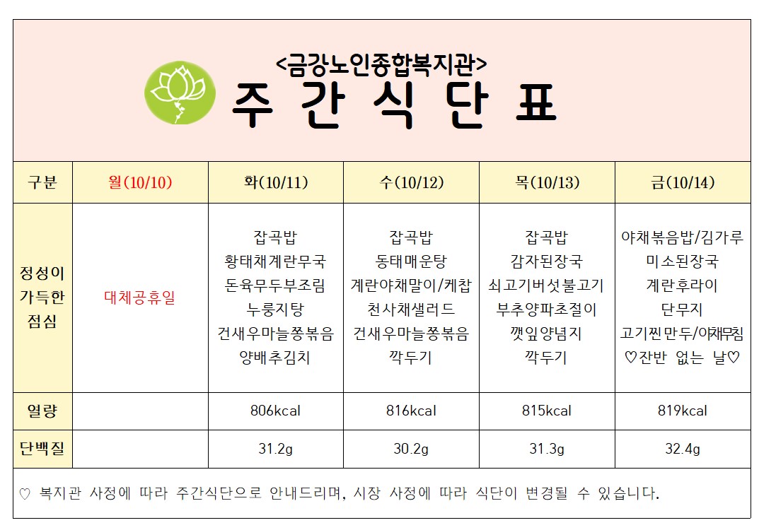 [주간식단안내] 10/10일(월)~10/14일(금)#1