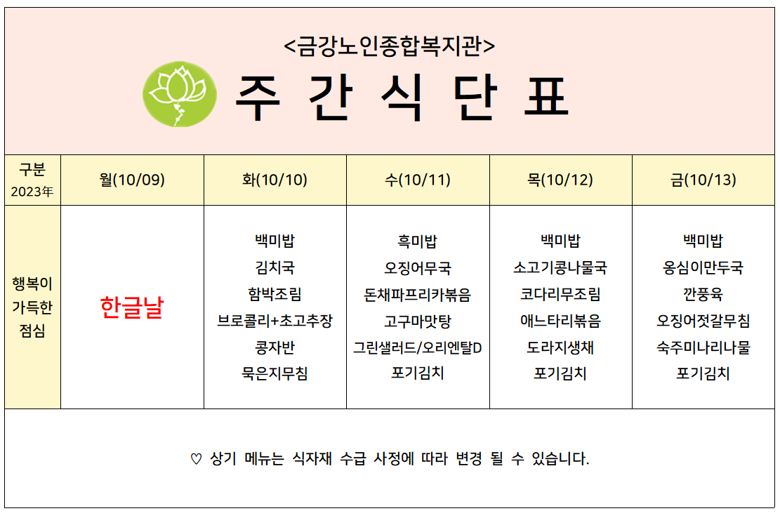 [주간식단안내]10/09일(월)~10/13일(금)#1