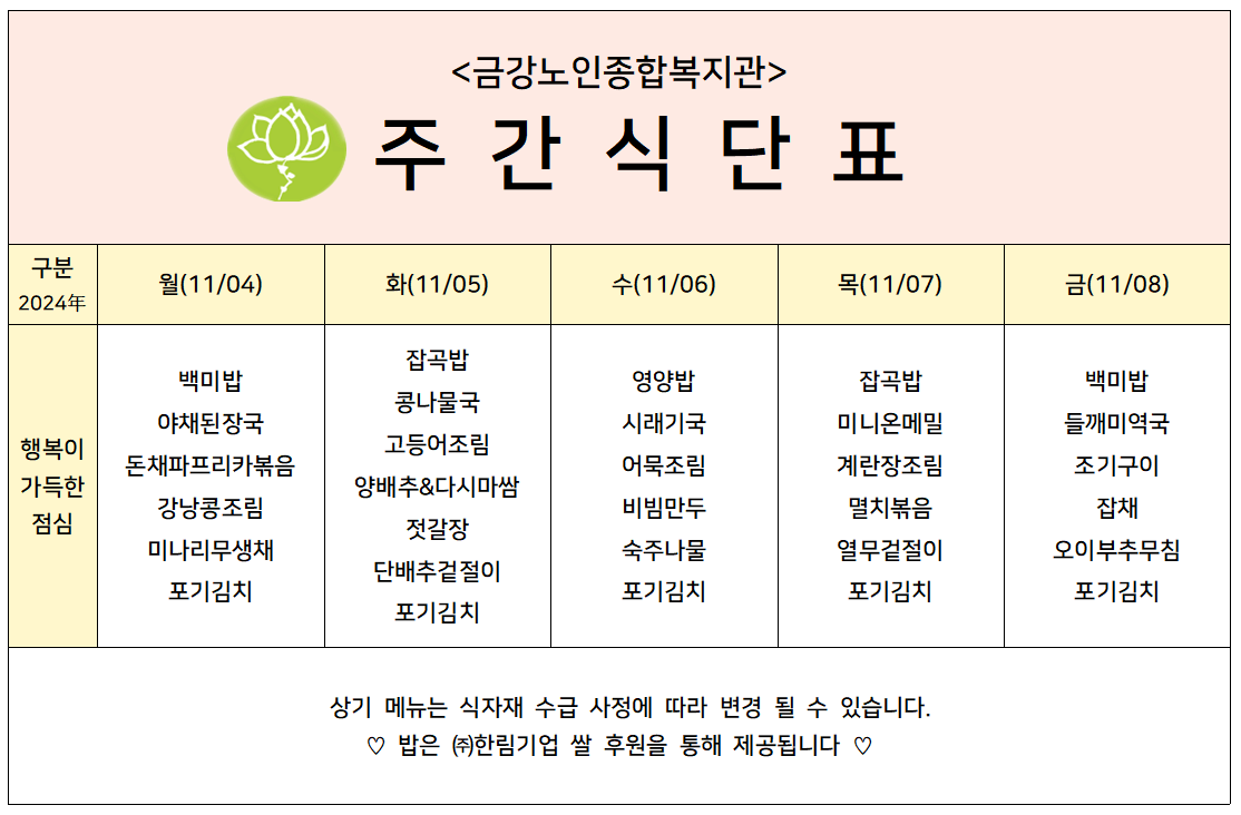 [주간식단안내]2024년 11/04일(월)~11/08일(금)#1