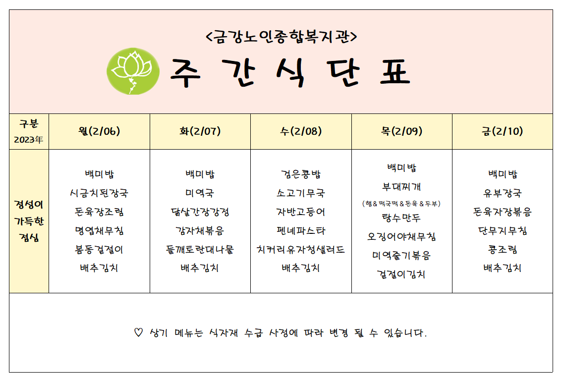 [주간식단안내]02/06일(월)~02/10일(금)#1