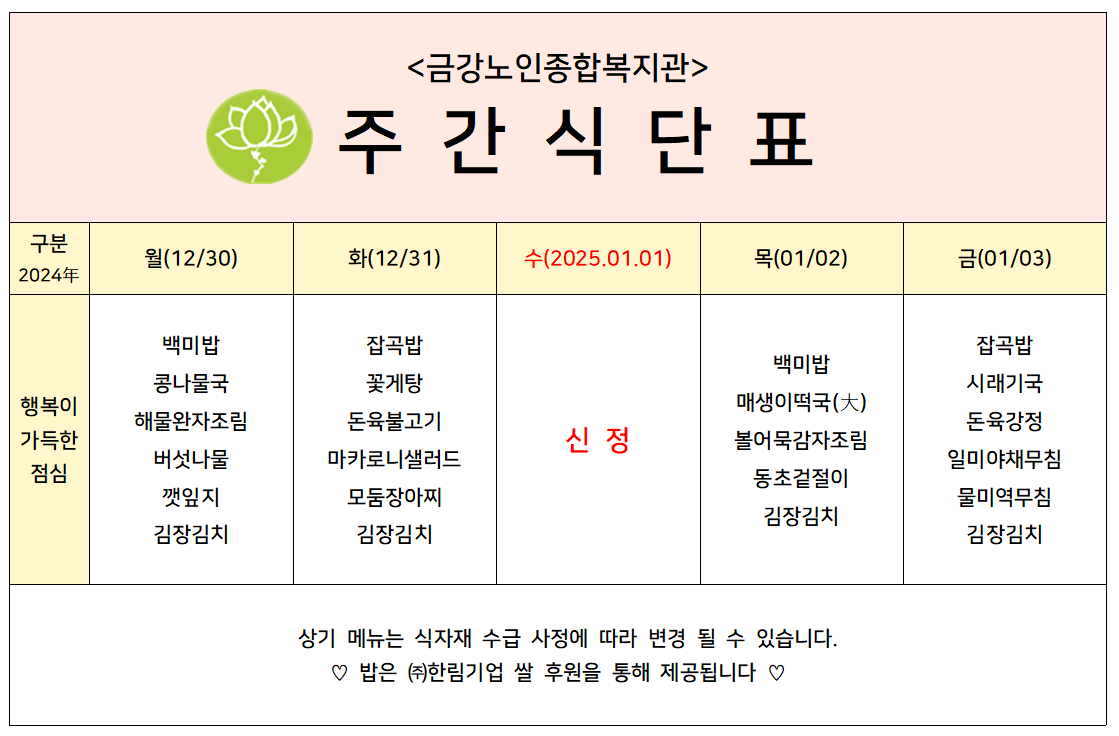 [주간식단안내]2024년 12/30일(월)~2025년01/03일(금)#1