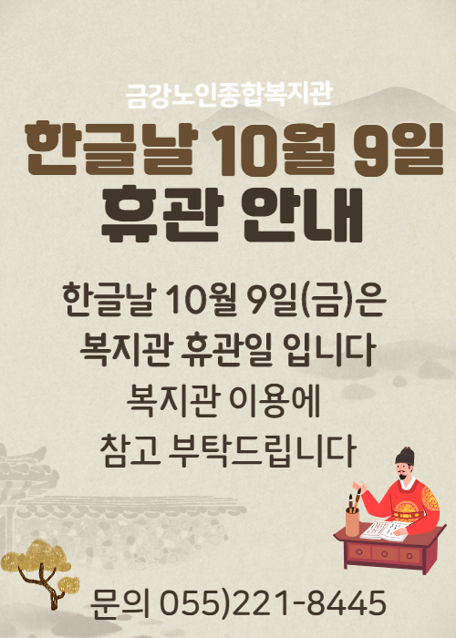 한글날 10월 9일(금) 복지관 휴관 안내#1