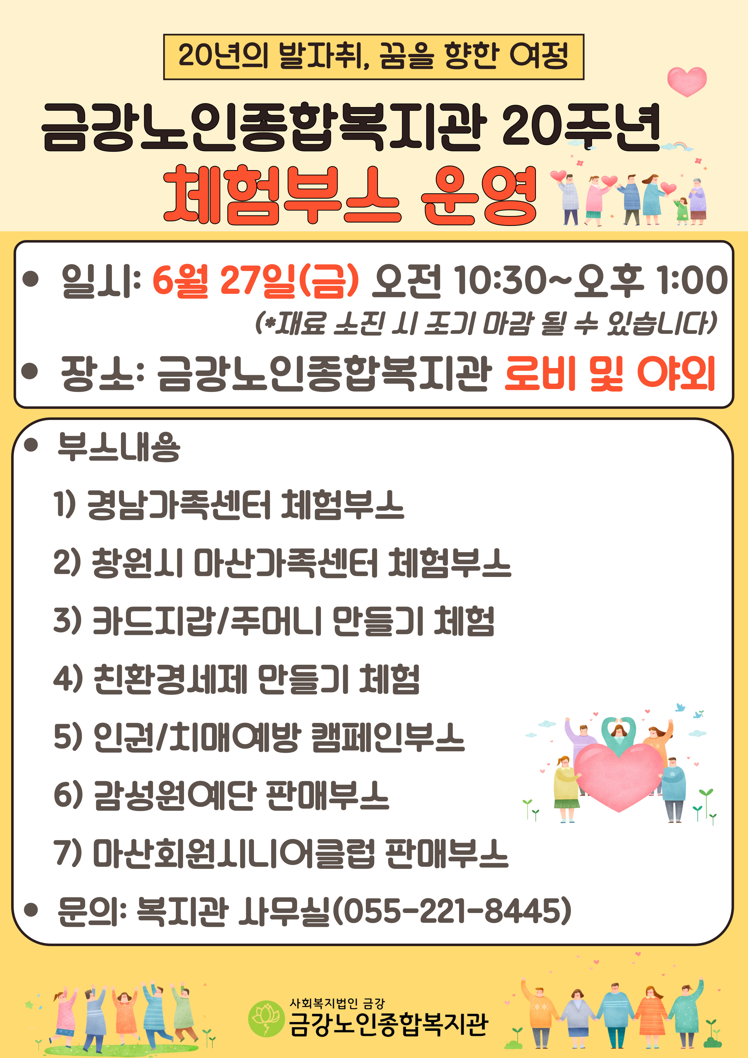 [행사안내]금강노인종합복지관 개관 20주년 기념 체험부스 운영#1
