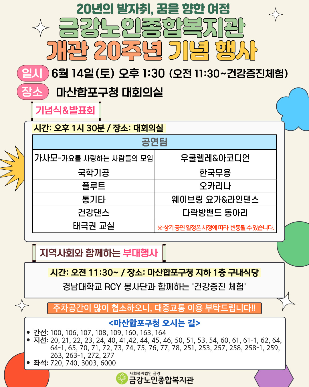 [행사안내]금강노인종합복지관 개관 20주년 기념 행사#2