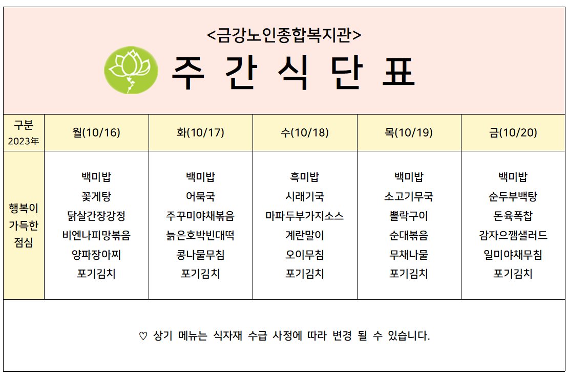 [주간식단안내]10/16일(월)~10/20일(금)#1