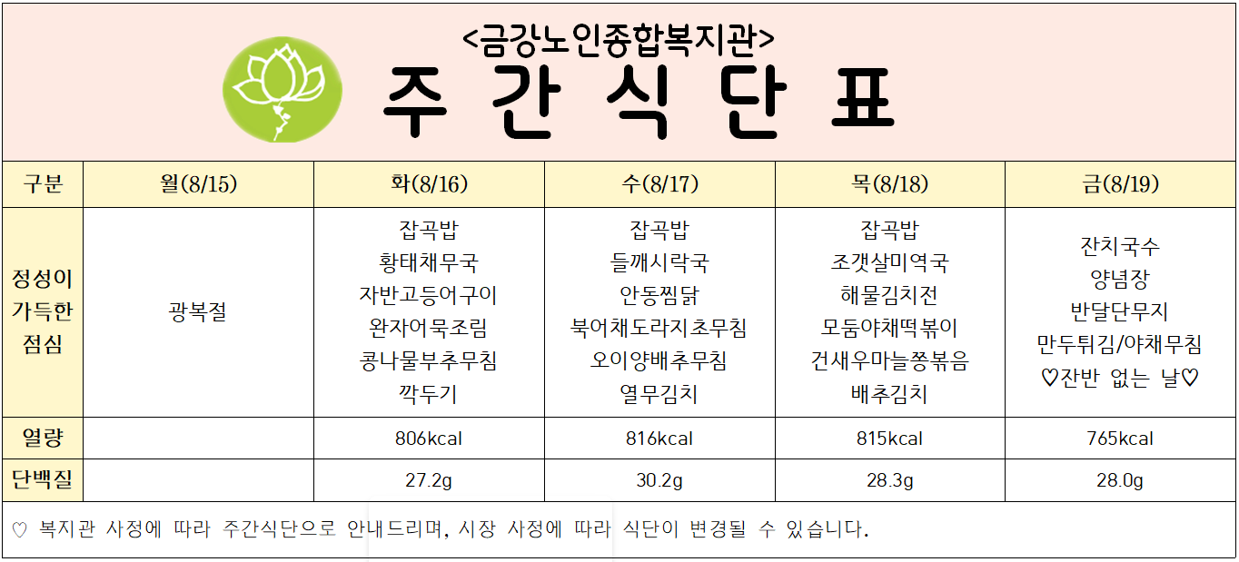 [주간식단안내] 8/15일(월)~8/19일(금)#1