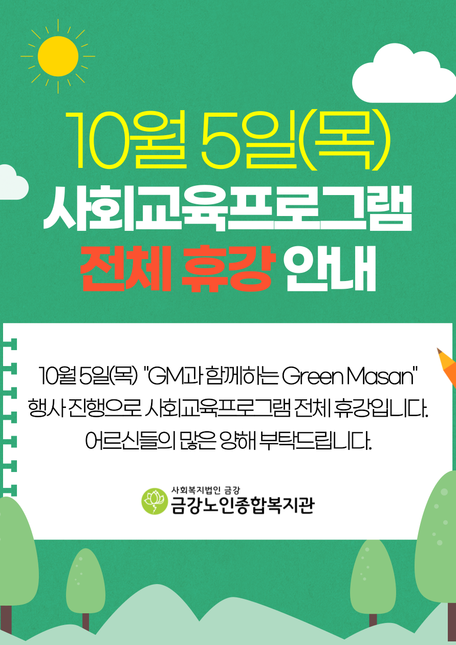 [노년교육] 10월 5일(목) 사회교육프로그램 전체 휴강 안내#1