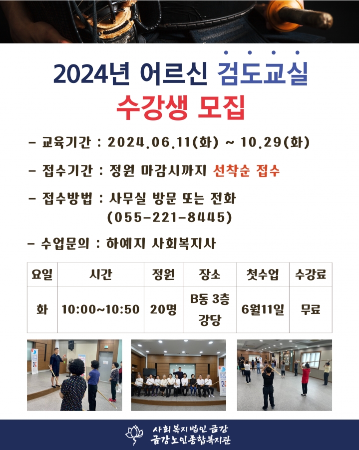 [노년교육] 2024년 어르신 검도교실 수강생 모집 안내#1