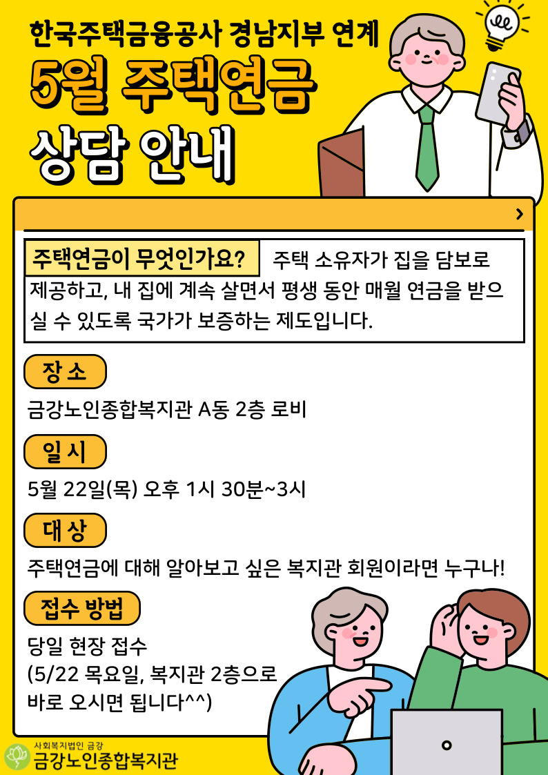 [사업안내] 한국주택금융공사 연계 [5월 주택연금 상담 안내#1