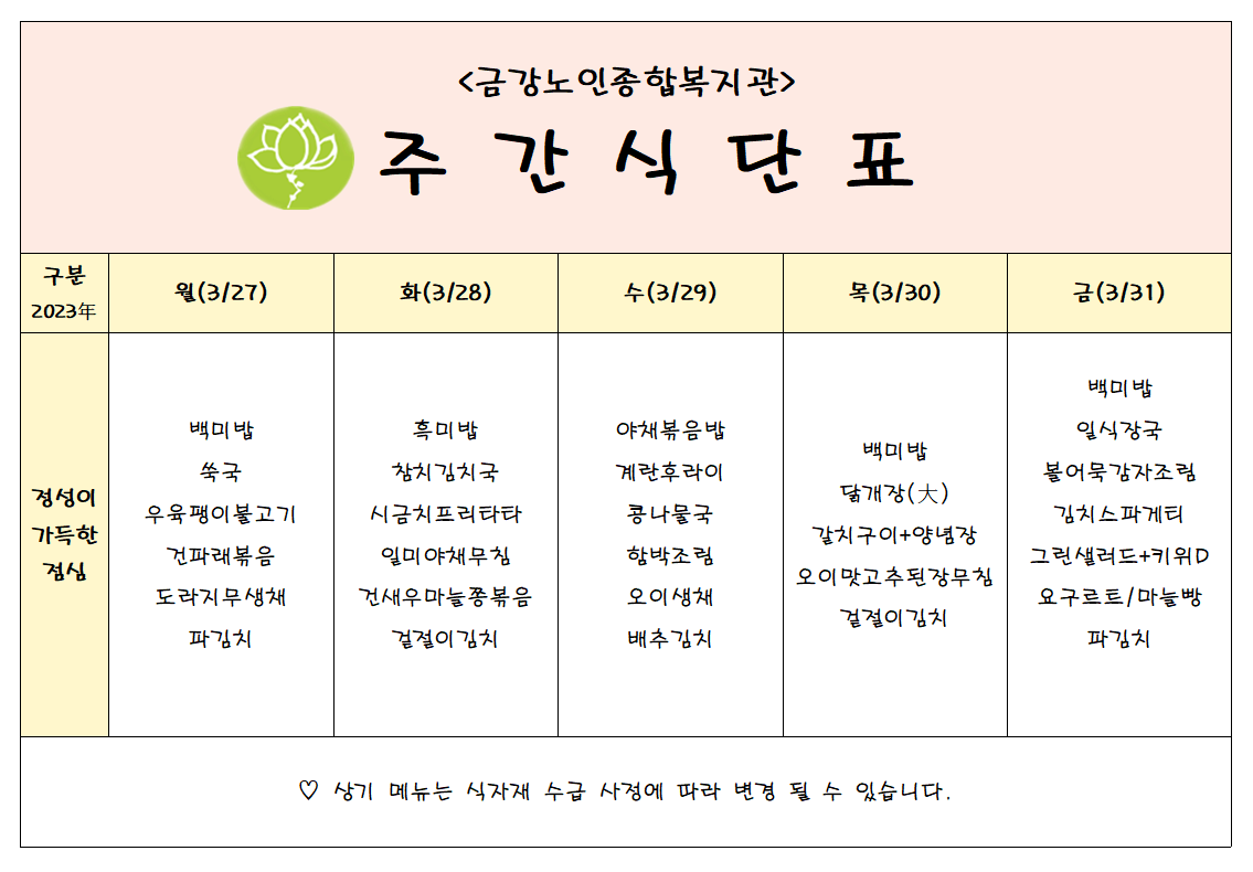 [주간식단안내]03/27일(월)~03/31일(금)#1