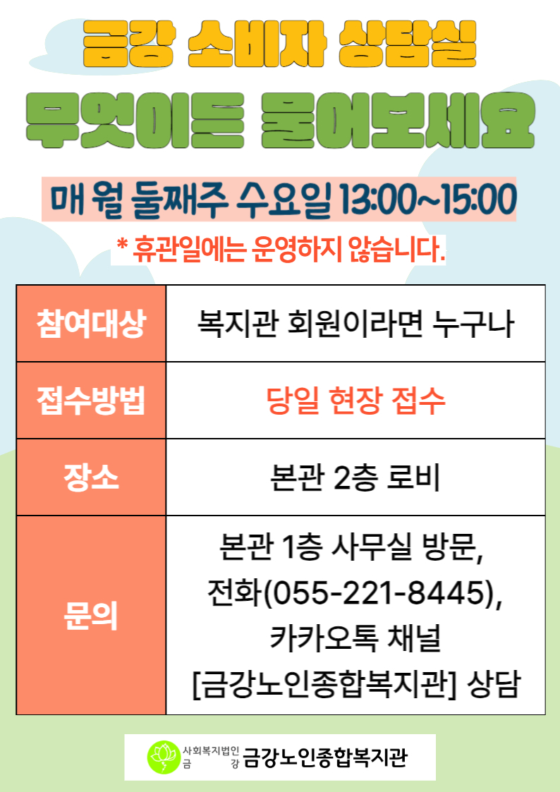 [상담사업] 금강 소비자 상담실 무엇이든 물어보세요#1