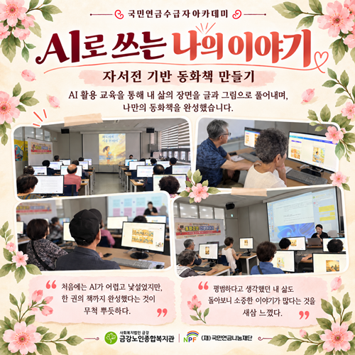 [사업안내] 국민연금수급자아카데미 ＇동화같은 인생이야기＇#3