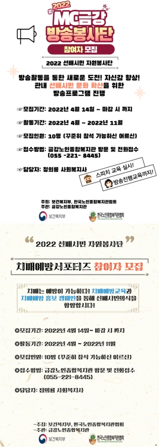 [사업안내] 2022년 선배시민 자원봉사단 ＇치매예방서포터즈＇＇MC금강 방송봉사단＇ 참여자 모집#1