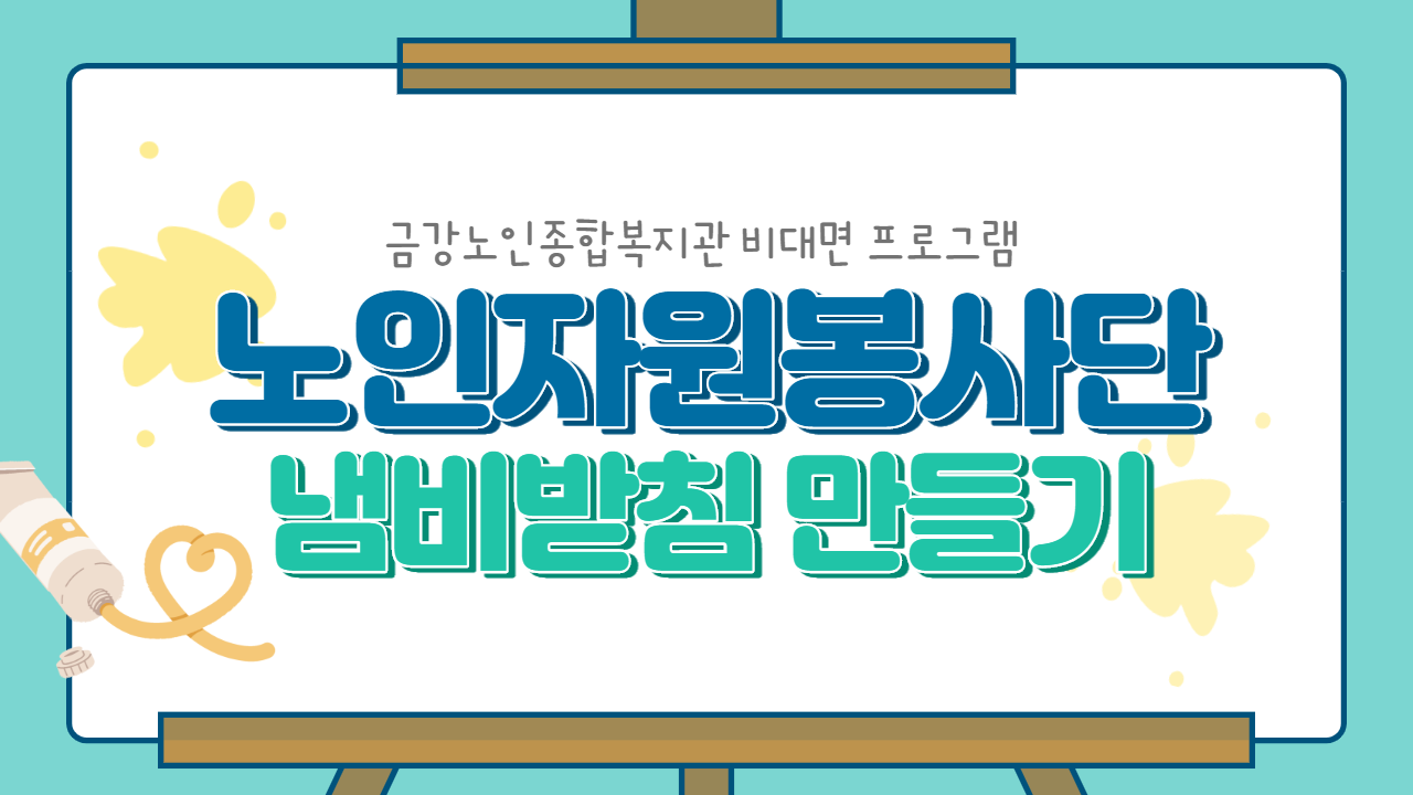 [프로그램] 노인자원봉사단 비대면 지지격려 프로그램#1
