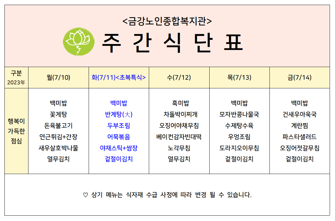 [주간식단안내]07/10일(월)~07/14일(금)#1