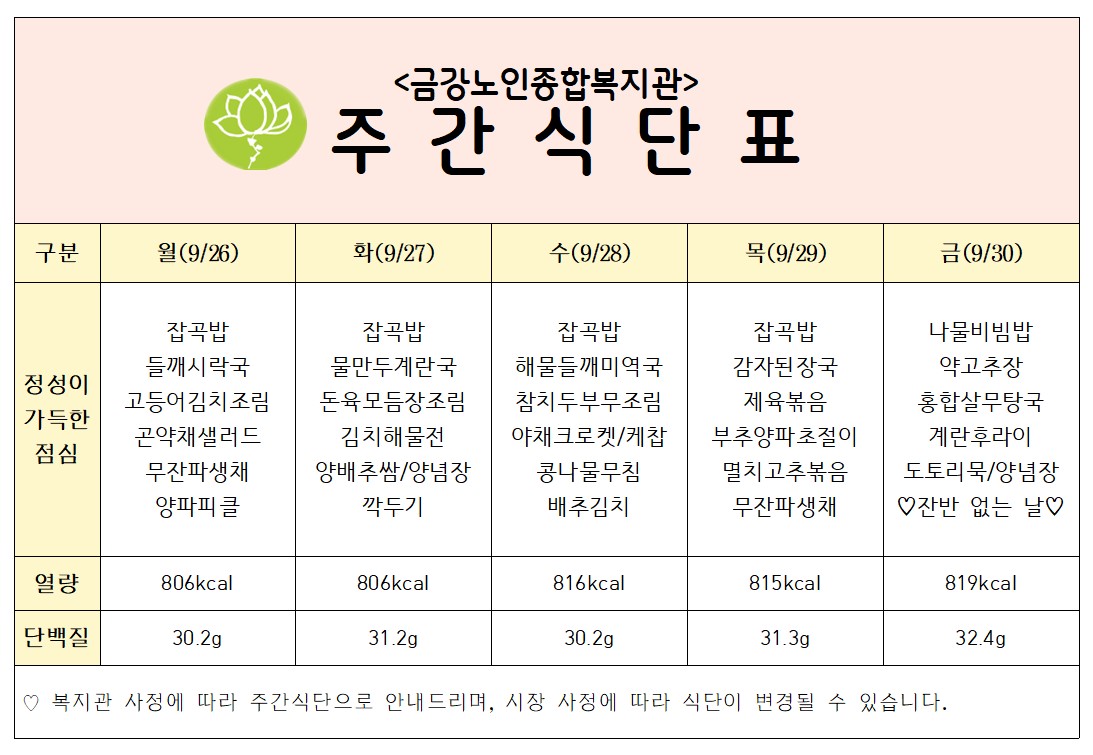 [주간식단안내] 9/26일(월)~9/30일(금)#1