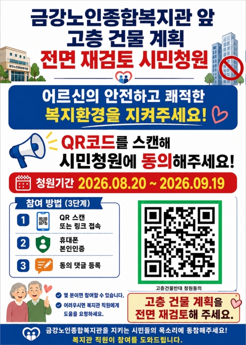 고층건물 계획 전면 재검토 시민청원#1