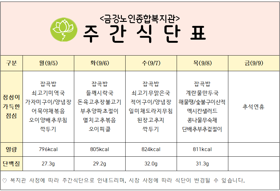 [주간식단안내] 9/5일(월)~9/9일(금)#1