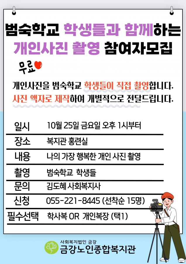 [사업안내] 범숙학교 학생들과 함께하는 개인사진 촬영 참여자모집#1