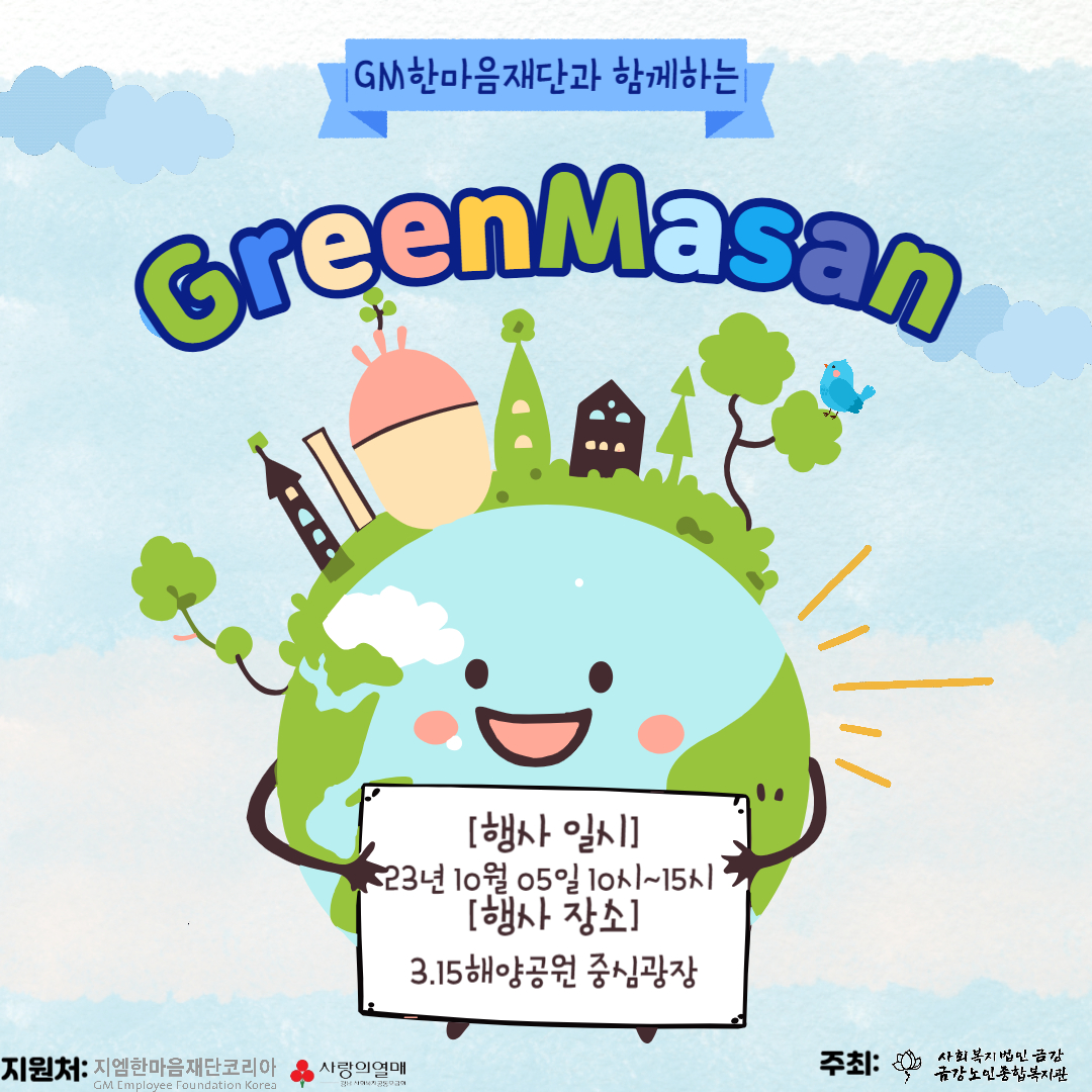 GM 한마음재단과 함께하는 환경보호 챌린지 안내#1