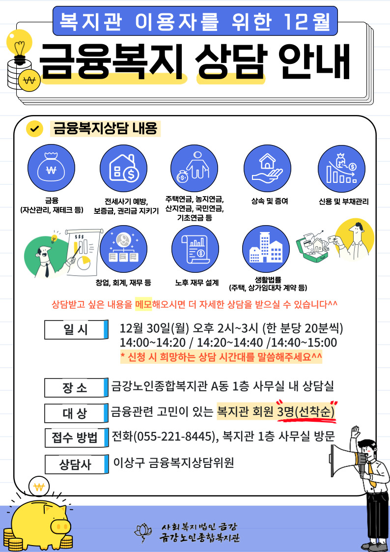 [사업안내] 12월 금융복지 상담 안내#1