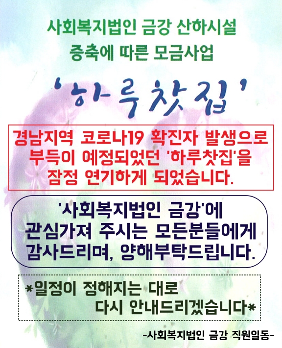 사회복지법인 금강 ＇하루찻집＇ 일정연기 안내#1