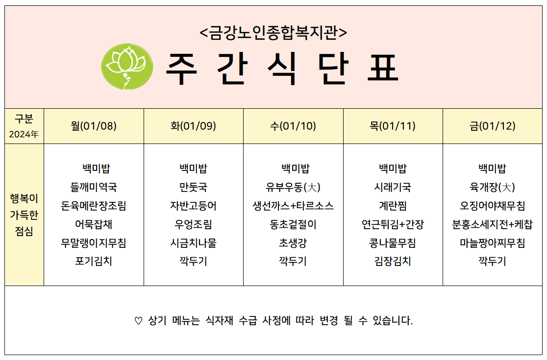 [주간식단안내]2024년 01/08일(월)~01/12일(금)#1