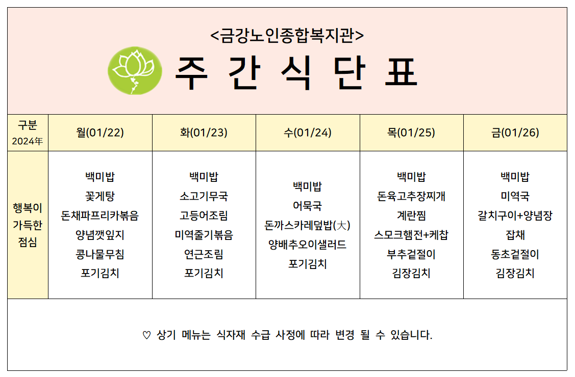 [주간식단안내]2024년 01/22일(월)~01/26일(금)#1