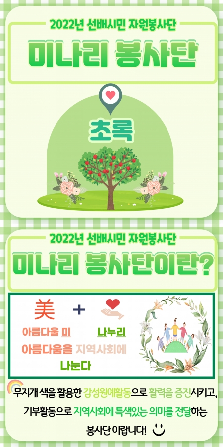 2022년 선배시민 자원봉사단 ＇미(美)나리 봉사단＇ - 초록#1
