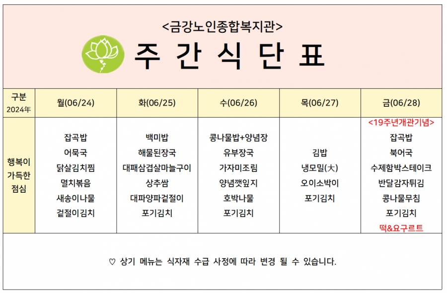 [주간식단안내]2024년 06/24일(월)~06/28일(금)#1