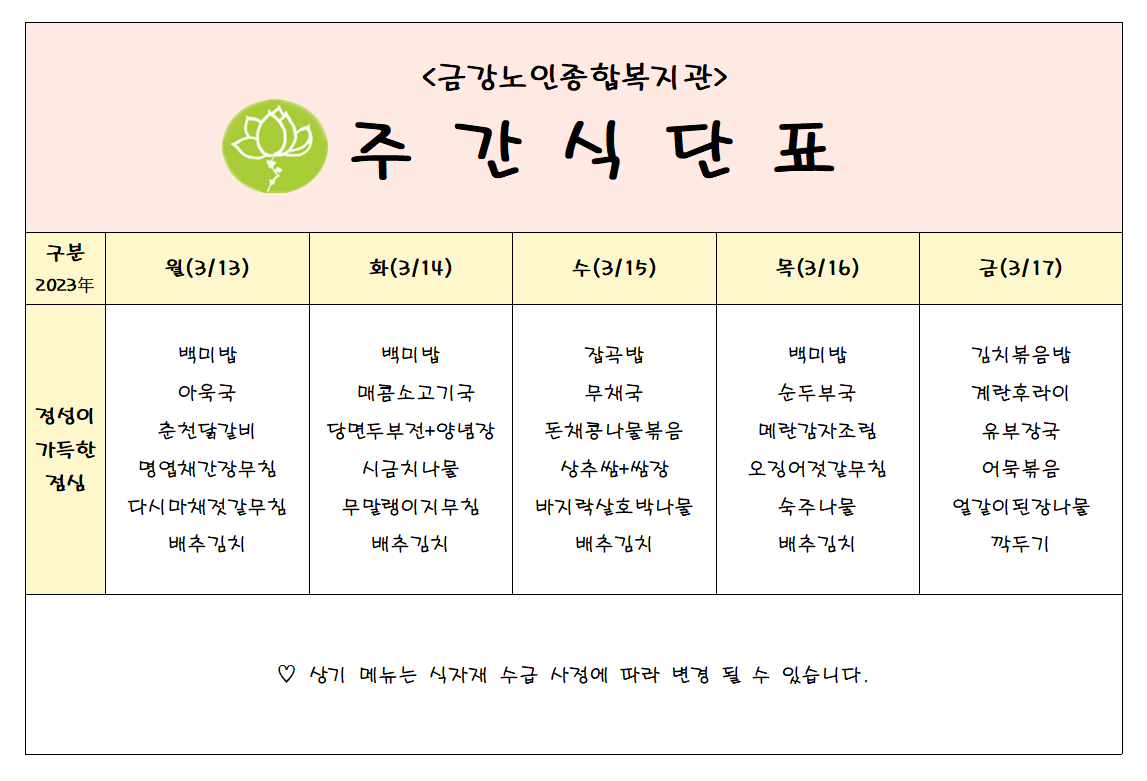 [주간식단안내]03/13일(월)~03/17일(금)#1