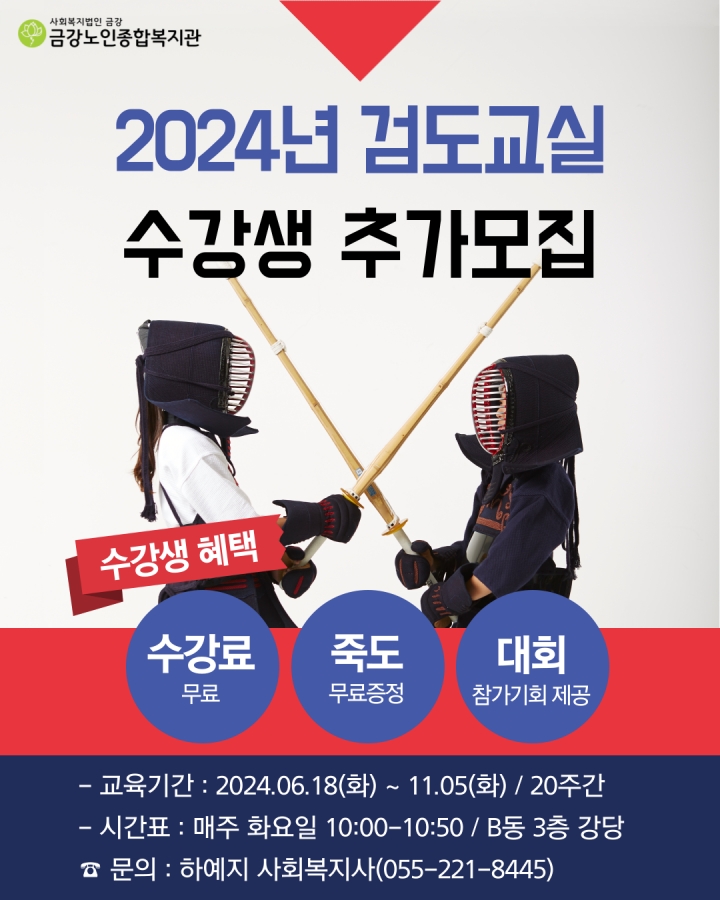 [노년교육] (마감)2024년 어르신 검도교실 수강생 추가모집 안내#1