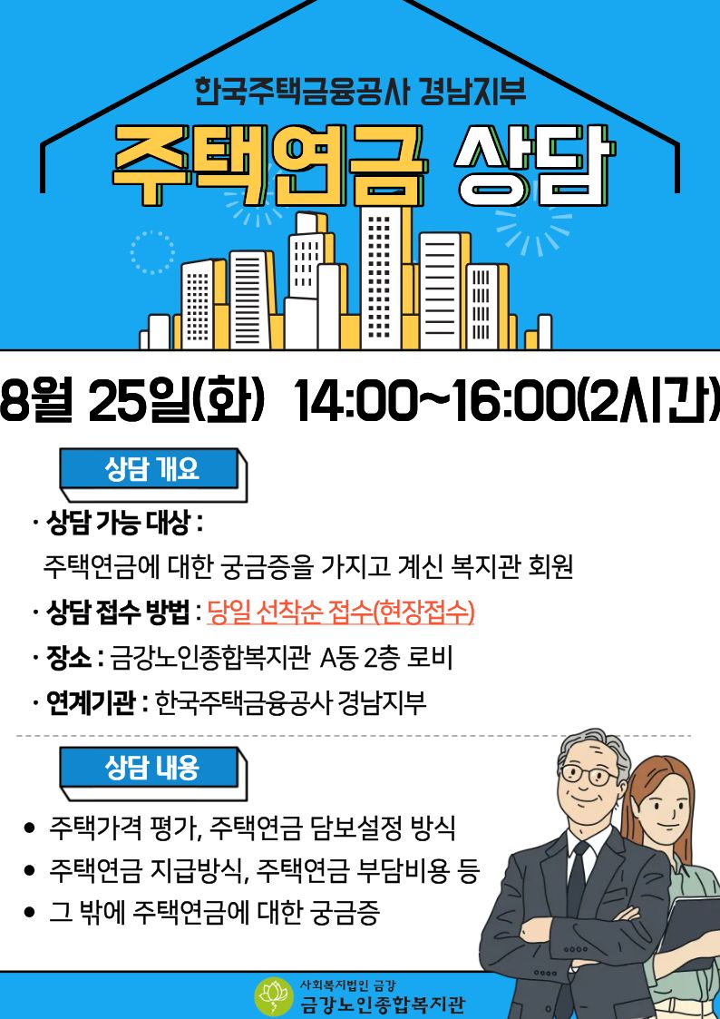 한국주택금융공사 경남지부 8월 주택연금 현장상담 안내#1